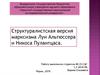 Структуралистская версия марксизма Луи Альтюссера и Никоса Пулантцаса