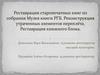 Реставрация старопечатных книг из собрания Музея книги РГБ. Реконструкция утраченных элементов переплёта