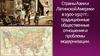 Страны Азии и Латинской Америки в 1900-1917 годы. Традиционные общественные отношения и проблемы модернизации