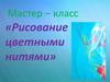 Рисование цветными нитями. Мастер – класс