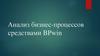 Анализ бизнес-процессов средствами BPwin