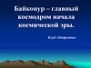 Байконур – главный космодром начала космической эры