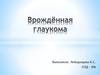 Врождённая глаукома