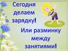 Сегодня делаем зарядку!
