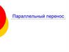 Параллельный перенос