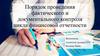 Порядок проведения фактического и документального контроля цикла финансовой отчетности