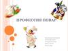 Профессия повар