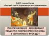 Конструирование развивающей предметно-пространственной среды в соответствии с ФГОС ДО