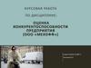 Оценка конкурентоспособности предприятия (ООО «Мехофф»)