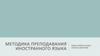 Методика преподавания иностранного языка