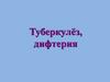Туберкулёз, дифтерия