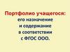 Портфолио учащегося: его назначение и содержание в соответствии с ФГОС ООО