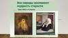 Все народы воспевают мудрость старости. Урок ИЗО в 4 классе