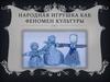 Народная игрушка как феномен культуры