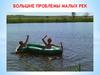 Большие проблемы малых рек