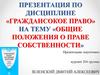 Общие положения о праве собственности