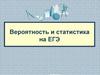 Вероятность и статистика на ЕГЭ