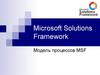 Microsoft Solutions Framework. Модель процессов MSF