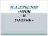 И.А. Крылов «Чиж и голубь»