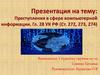 Преступления в сфере компьютерной информации. Гл. 28 УК РФ (Ст. 272, 273, 274)