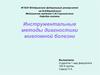 Инструментальные методы диагностики миеломной болезни