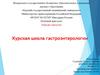 Курская школа гастроэнтерологии