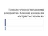 Психологические механизмы восприятия. Влияние имиджа на восприятие человека