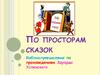 Путешествие по произведениям Эдуарда Успенского