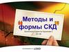 Методы и формы социально-культурной деятельности (СКД)