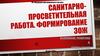 Санитарно-просветительная работа. Формирование ЗОЖ. Тема 16