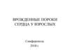 Врожденные пороки сердца у взрослых