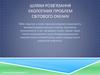 Шляхи розв’язання екологічних проблем Світового океану