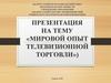 Мировой опыт телевизионной торговли