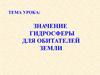 Значение гидросферы для обитателей Земли. Викторина
