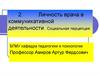 Личность врача в коммуникативной деятельности. Социальная перцепция