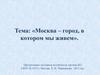 Москва – город, в котором мы живем