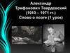 Александр Трифонович Твардовский. Поэма «Василий Тёркин»