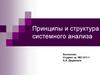 Принципы и структура системного анализа. Декомпозиция системы