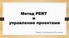 Метод Pert и управление проектами