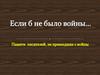 Если б не было войны…