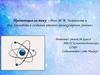 Роль М. В. Ломоносова и Дж. Дальтона в создании атомно-молекулярного учения