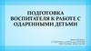Подготовка воспитателя к работе с одаренными детьми