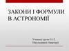 Закони і формули в астрономії