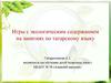 Игры с экологическим содержанием на занятиях по татарскому языку в детском саду