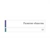 Развитие общества