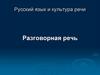Русская разговорная речь