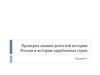 Проверка знания деятелей истории России и истории зарубежных стран