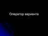 Оператор варианта