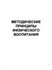 Методические принципы физического воспитания