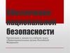 Обеспечение национальной безопасности